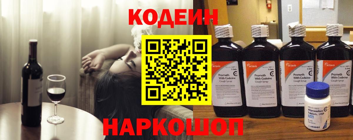 Кодеин Purple Drank  Вход с VPN  Кодеиновый сироп Lean напиток Lean (лин)  Горно-Алтайск 