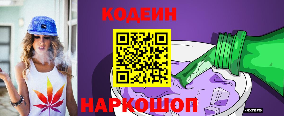 Кодеиновый сироп Lean Purple Drank Горно-Алтайск