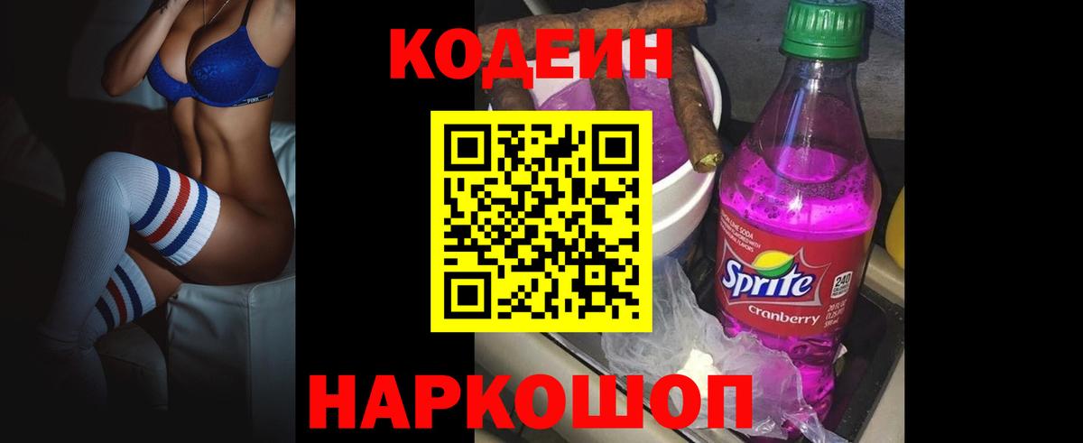 Кодеин Purple Drank  Горно-Алтайск  Codein напиток Lean (лин) 